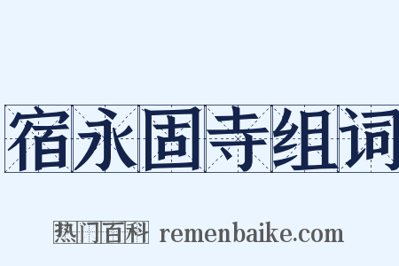 宿永固寺组词是什么意思的图片